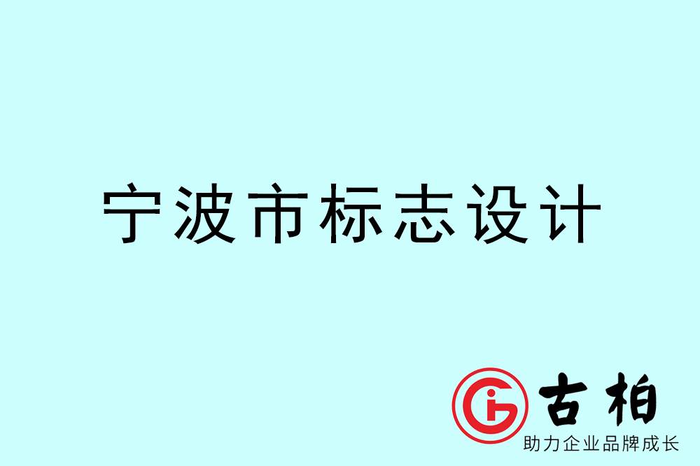 宁波市标志LOGO设计-宁波产品商标设计公司