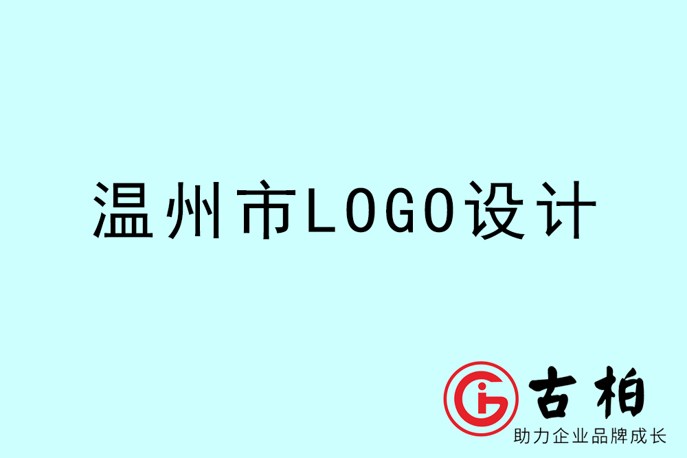 温州市标志LOGO设计-温州产品商标设计公司