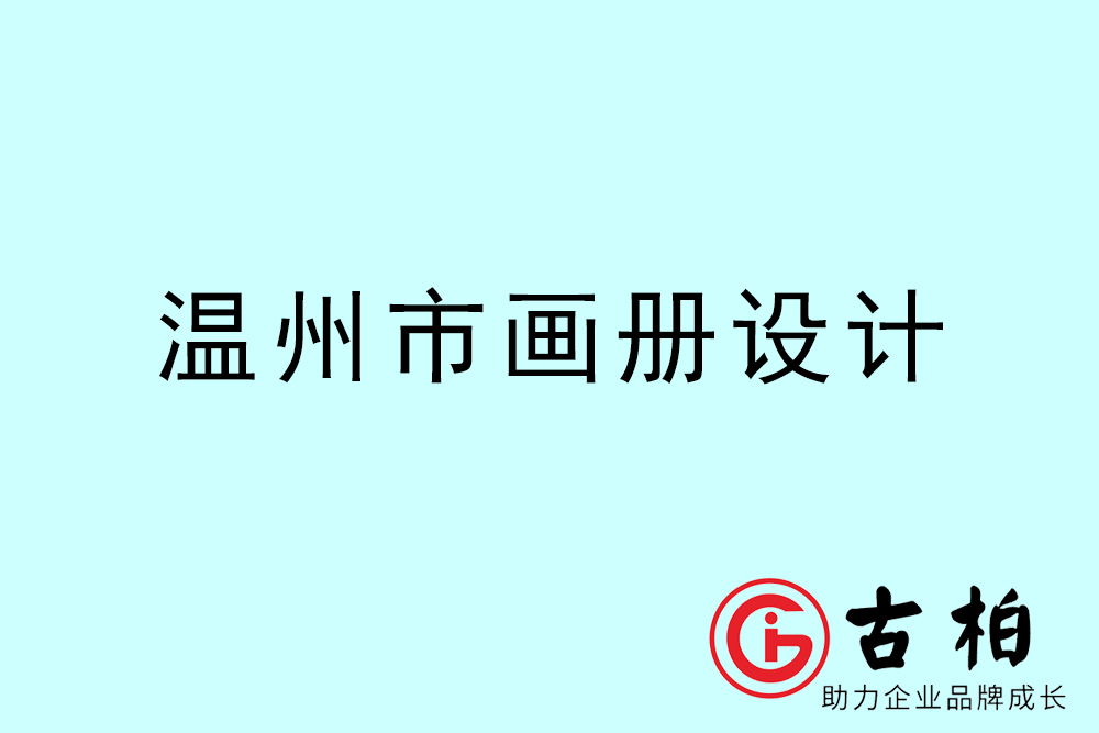 温州市宣传册设计-温州产品画册设计公司