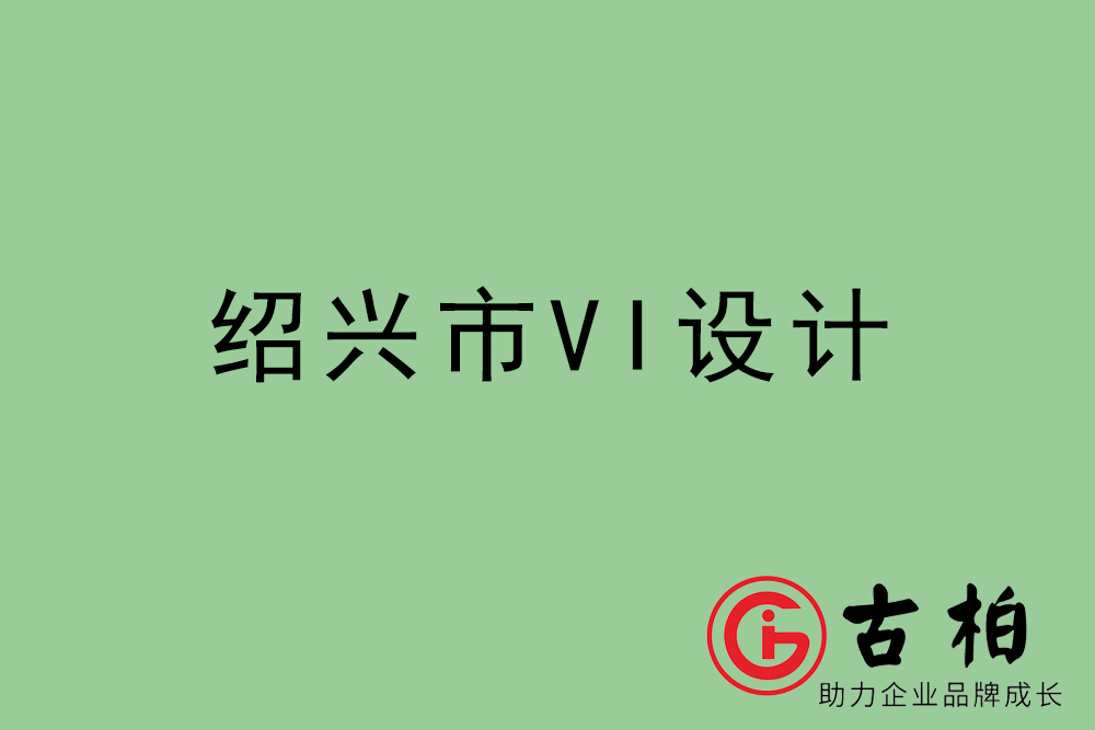 绍兴市企业VI设计-绍兴标识设计公司