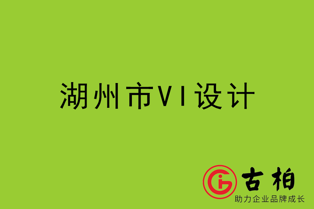 湖州市企业VI设计-湖州标识设计公司