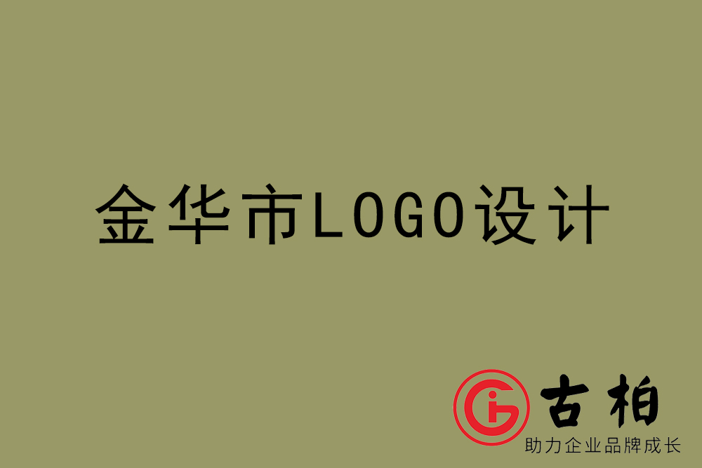 金华市标志LOGO设计-金华产品商标设计公司