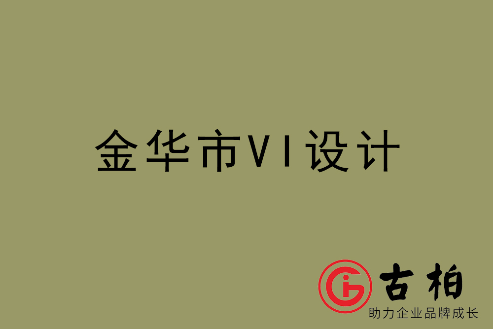 金华市企业VI设计-金华标识设计公司