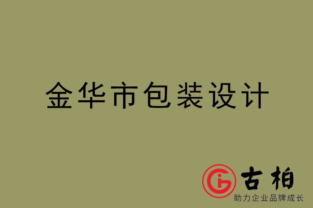 金华市产品包装设计-金华高端包装设计公司