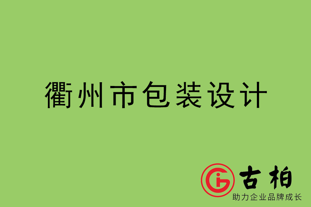 衢州市产品包装设计-衢州高端包装设计公司