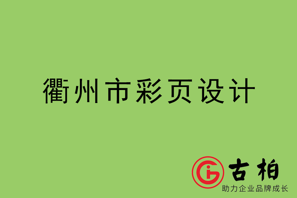 衢州市彩页设计-衢州宣传单制作公司