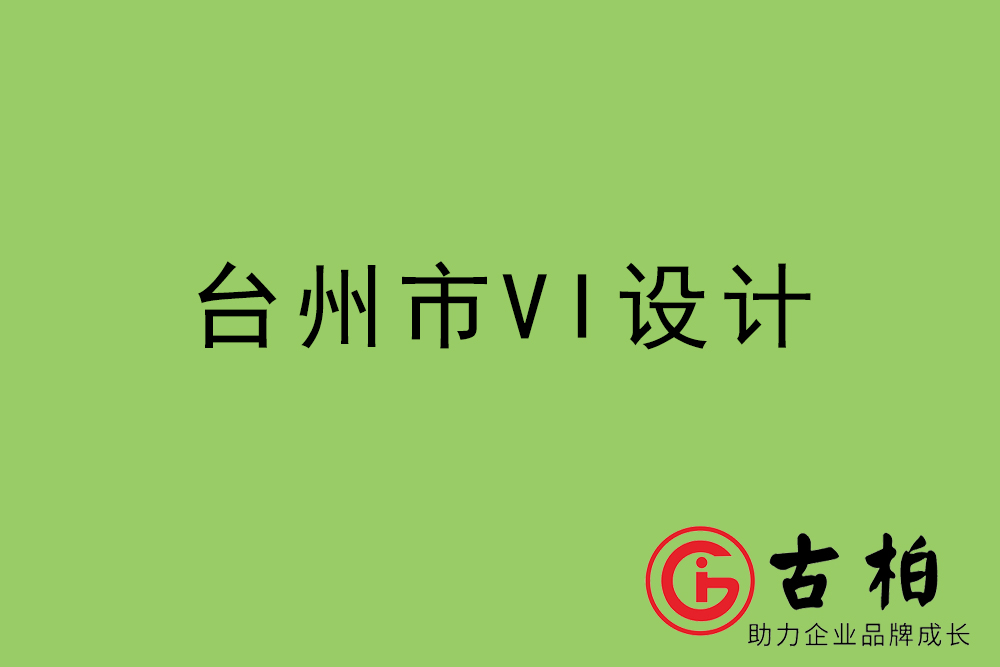 台州市企业VI设计-台州标识设计公司