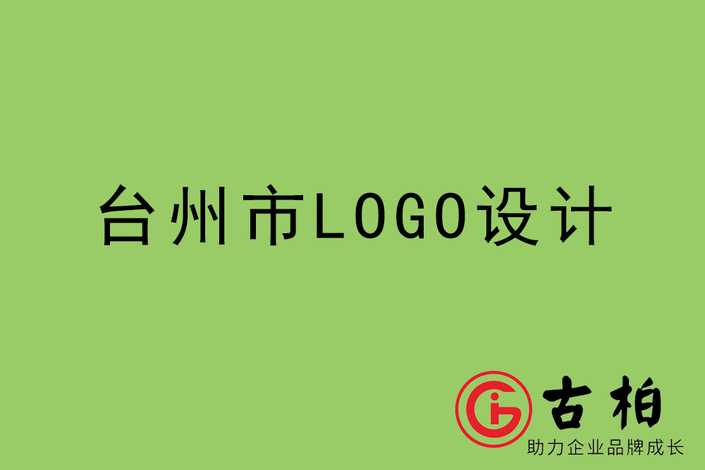 台州市标志LOGO设计-台州产品商标设计公司