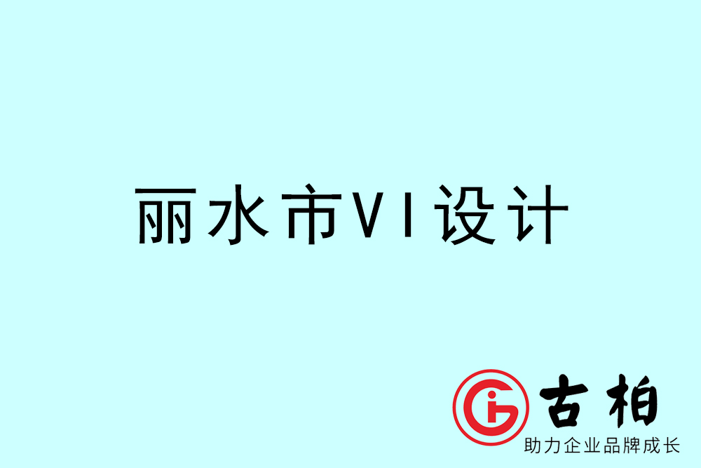 丽水市企业VI设计-丽水标识设计公司