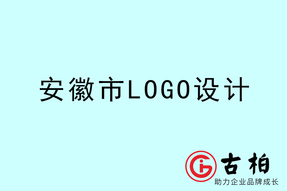 安徽市品牌LOGO设计-安徽集团标志设计公司