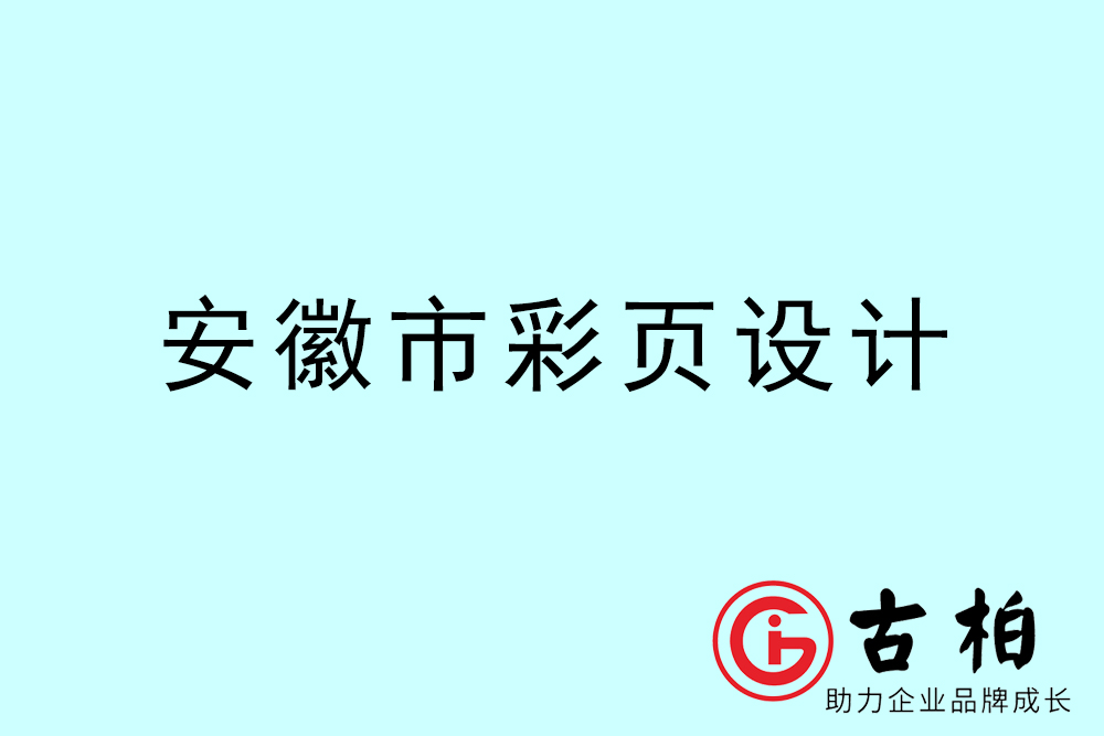 安徽市彩页设计-安徽宣传单制作公司