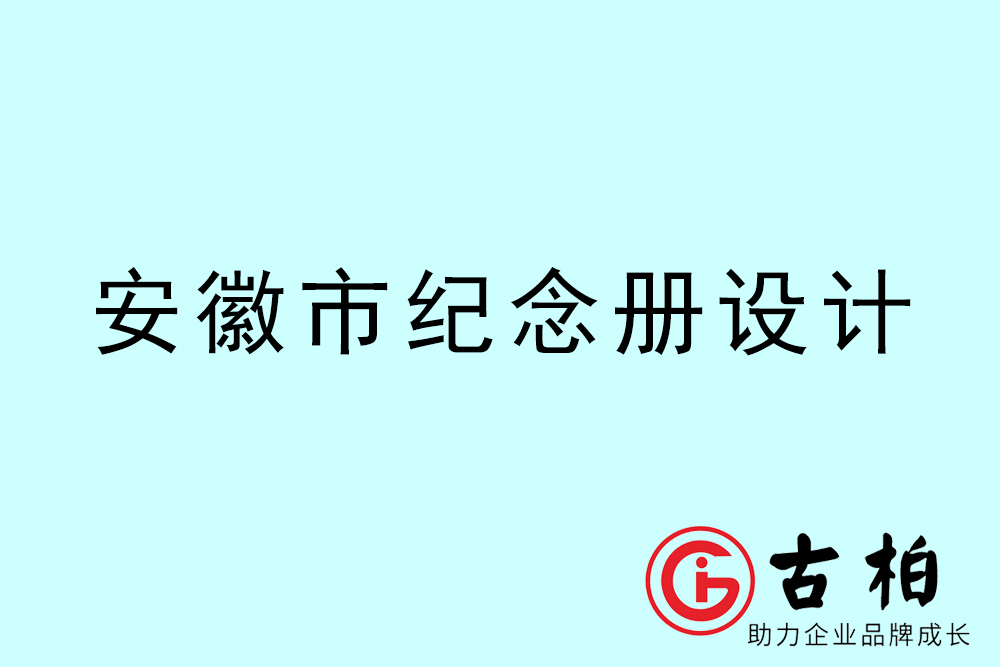 安徽市纪念册设计-安徽纪念相册制作公司