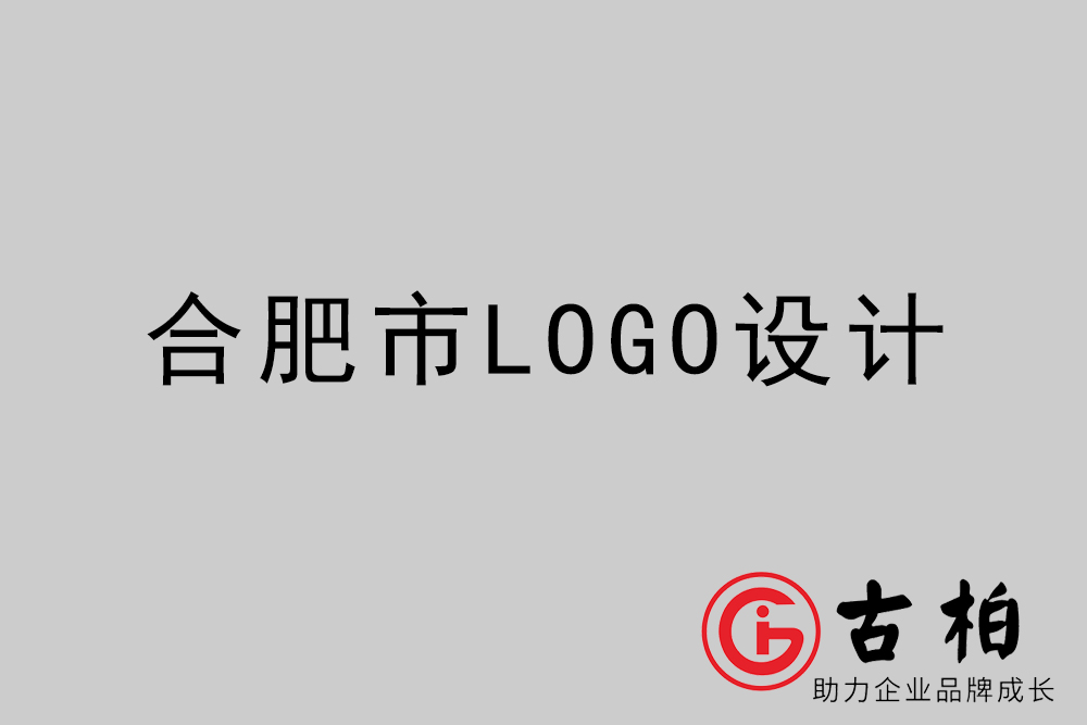 合肥市品牌LOGO设计-合肥企业商标标志设计公司