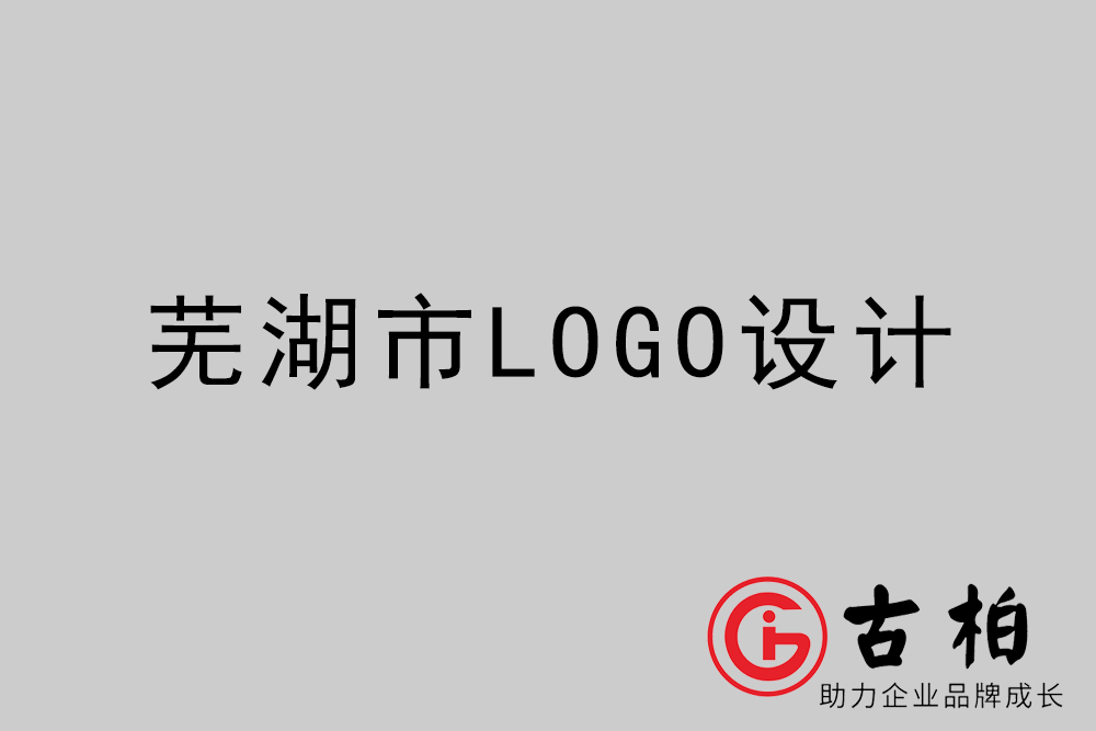 芜湖市专业LOGO设计-芜湖商业标志设计公司