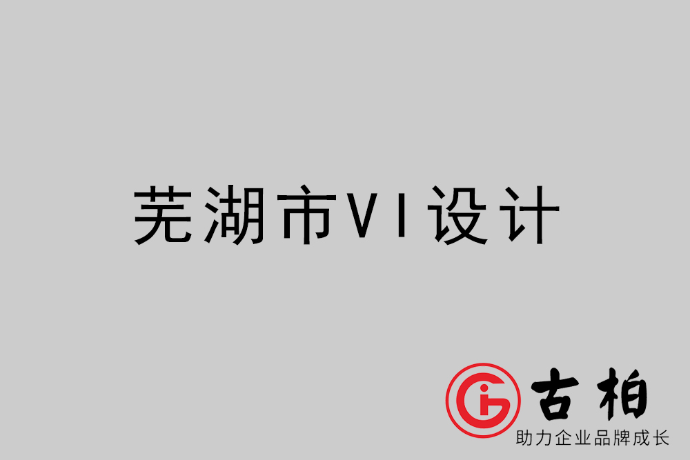 芜湖市企业VI设计-芜湖VI形象设计公司