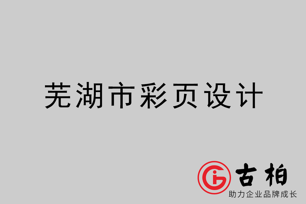 芜湖市彩页设计-芜湖宣传单制作公司