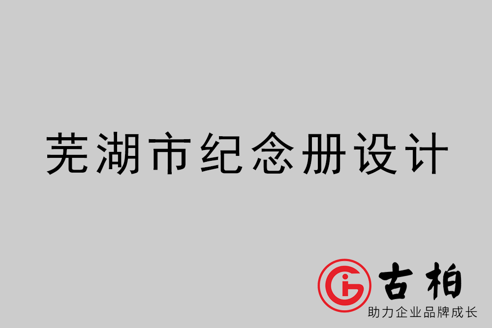 芜湖市纪念册设计-芜湖纪念相册制作公司