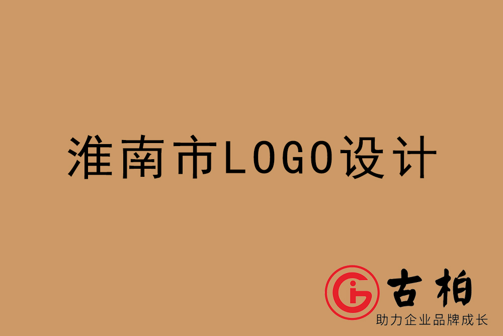 淮南市专业LOGO设计-淮南商业标志设计公司