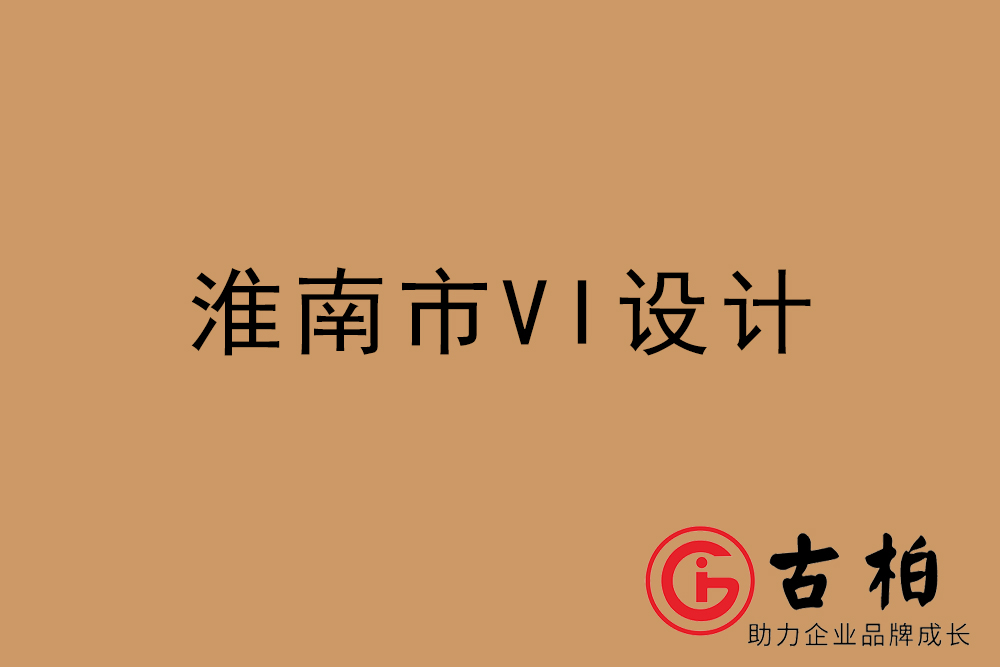 淮南市企业VI设计-淮南VI形象设计公司