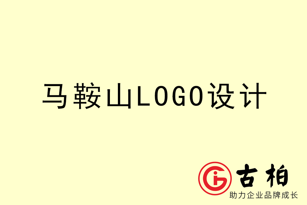 马鞍山市专业LOGO设计-马鞍山商业标志设计公司