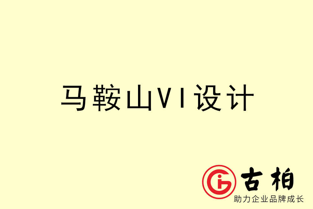 马鞍山市企业VI设计-马鞍山VI形象设计公司