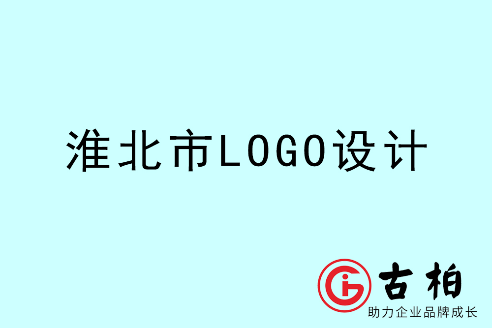 淮北市专业LOGO设计-淮北商业标志设计公司