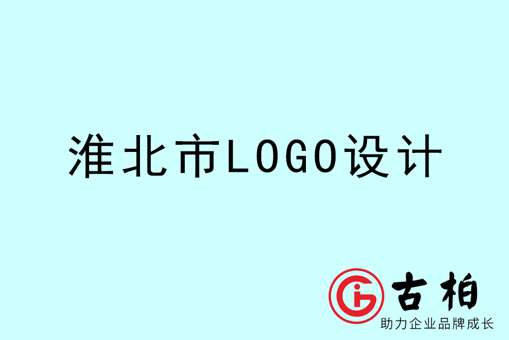 淮北市专业LOGO设计-淮北商业标志设计公司
