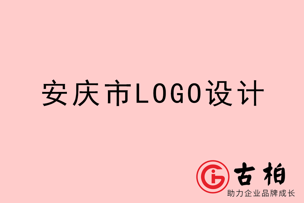 安庆市专业LOGO设计-安庆商业标志设计公司