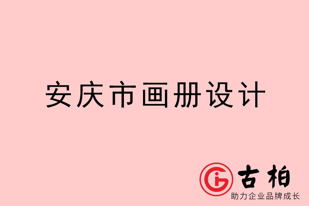 安庆市公司画册设计-安庆宣传册公司