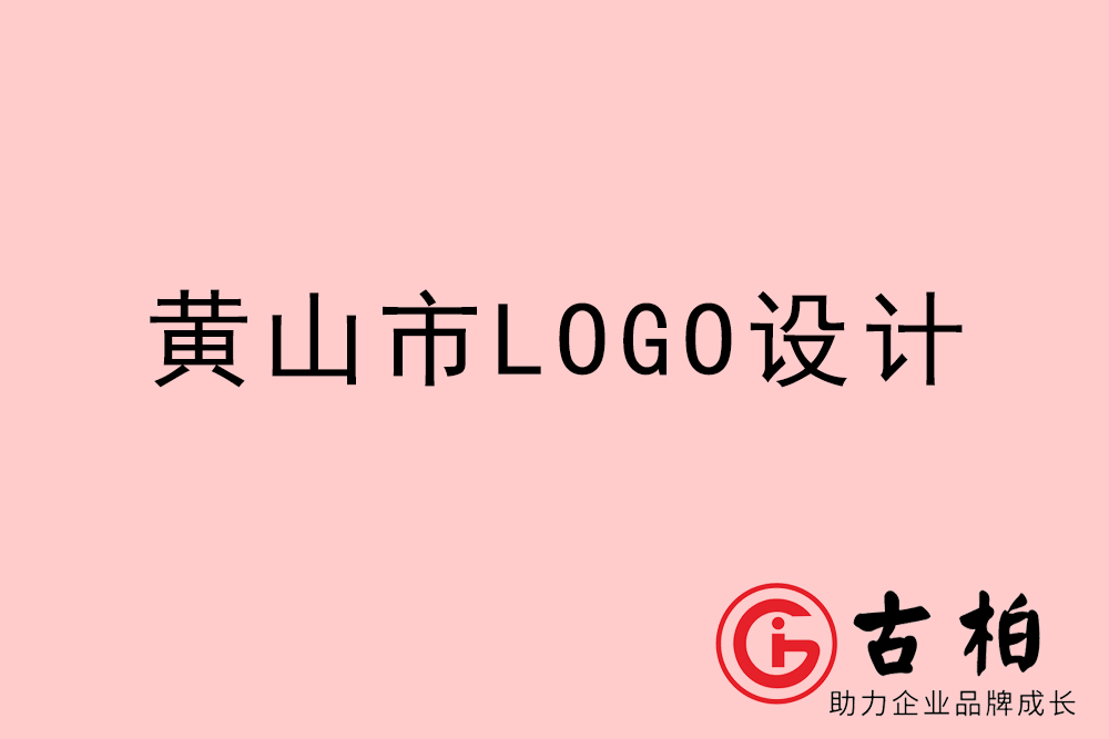 黄山市专业LOGO设计-黄山商业标志设计公司