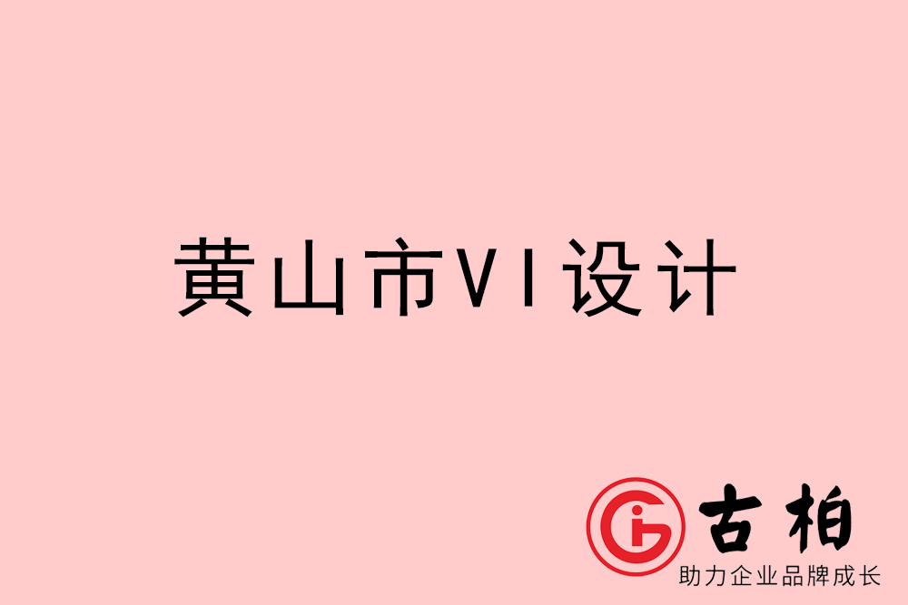 黄山市企业VI设计-黄山VI形象设计公司