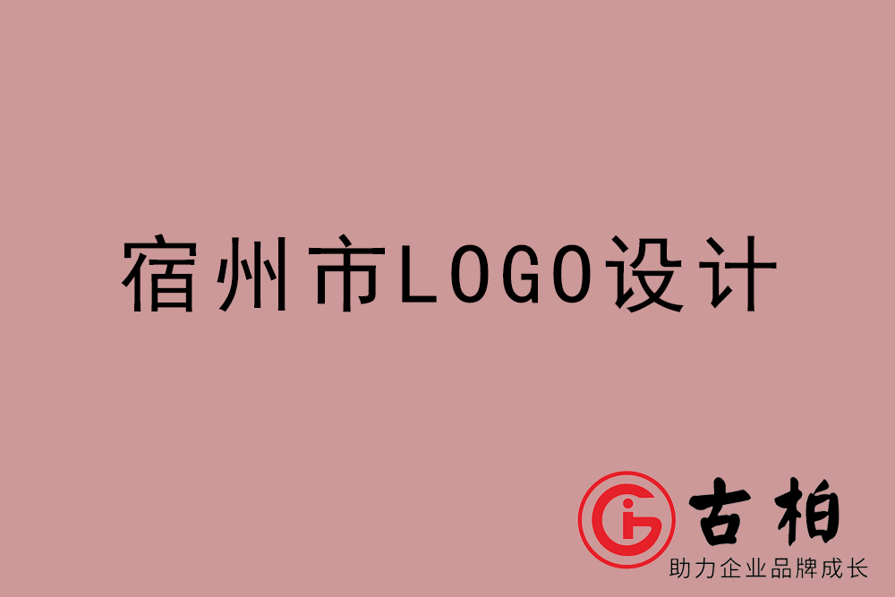 宿州市专业LOGO设计-宿州商业标志设计公司