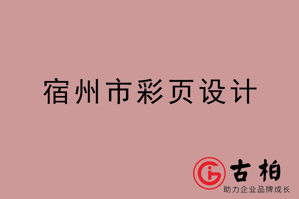 宿州市彩页设计-宿州宣传单设计-宿州目录页设计公司