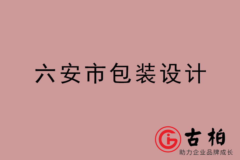 六安市礼盒包装设计-六安商品包装设计公司