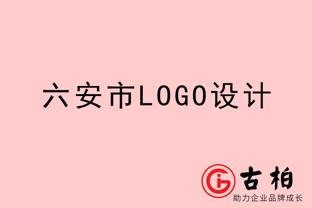 六安市LOGO设计-六安标志设计公司