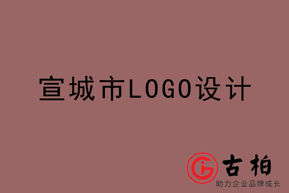 宣城市LOGO设计-宣城标志设计公司