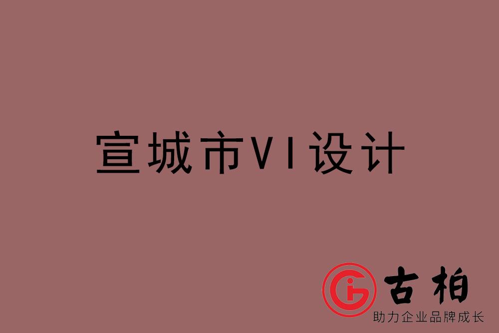 宣传市企业VI设计-宣传VI设计公司