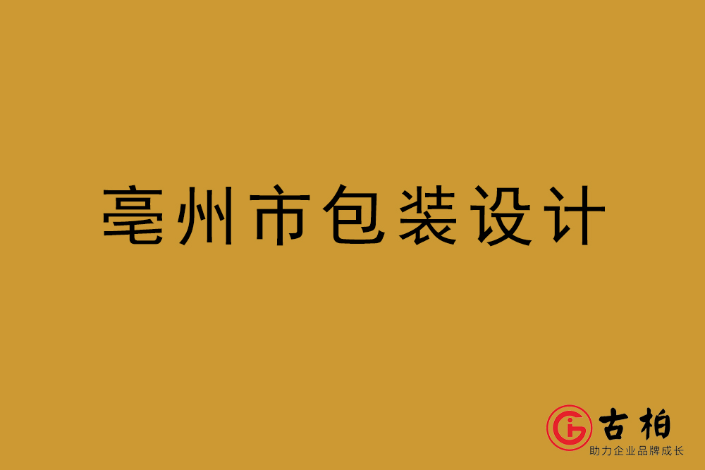 亳州市商品包装设计-亳州包装设计公司