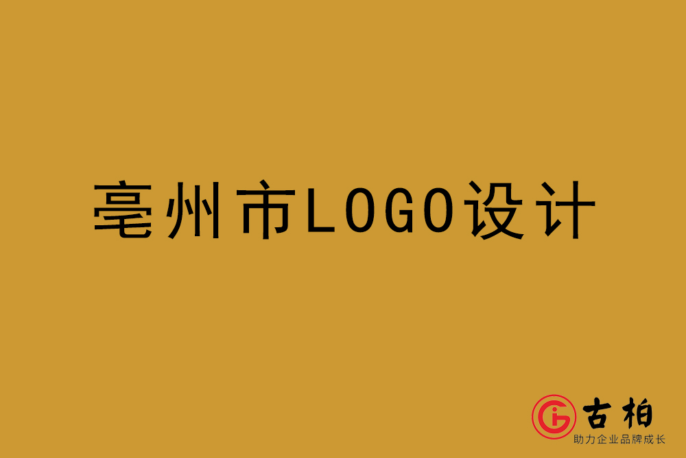 亳州市LOGO设计-亳州标志设计公司