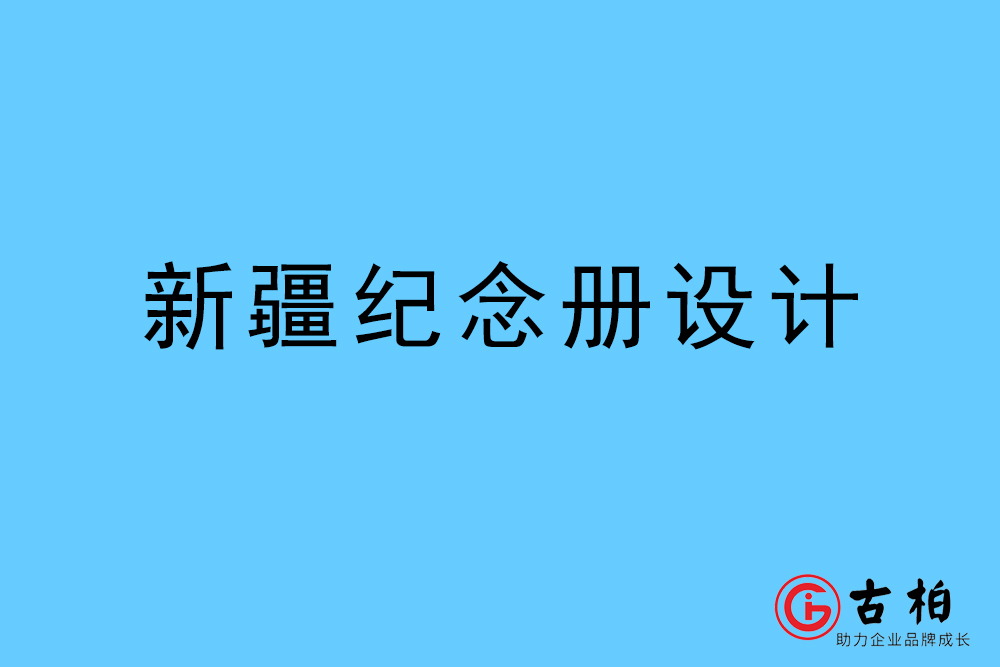 新疆自治区纪念册设计-新疆纪念相册制作公司