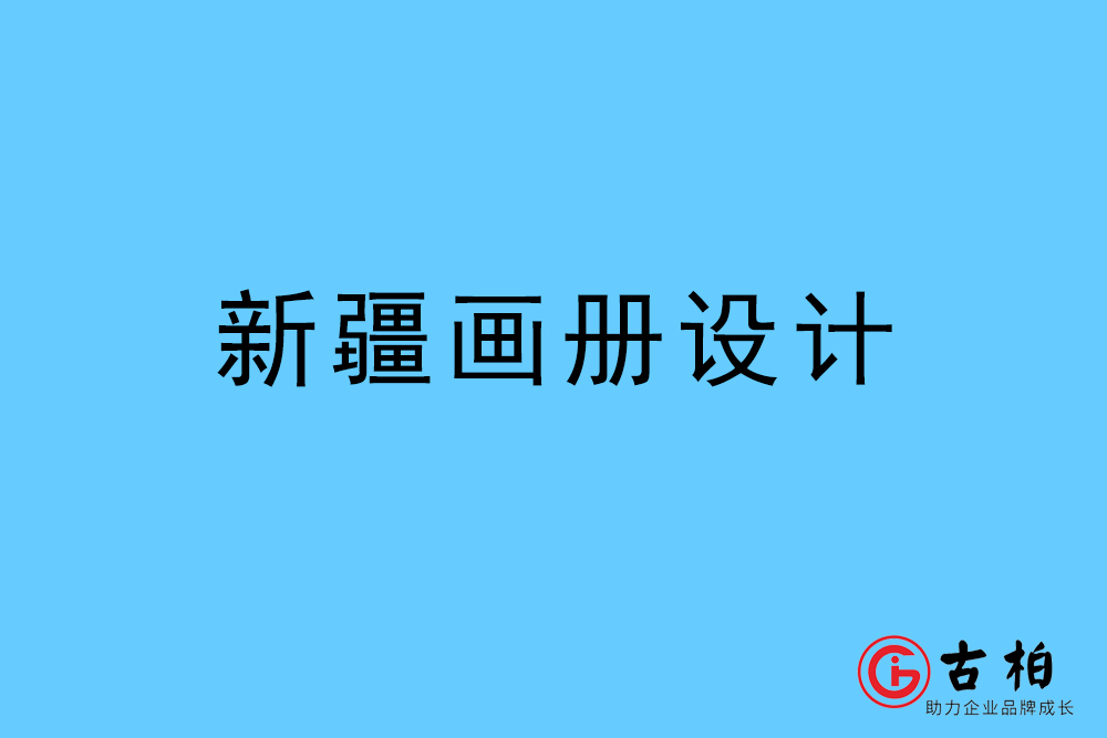 新疆自治区画册设计-新疆宣传册设计公司