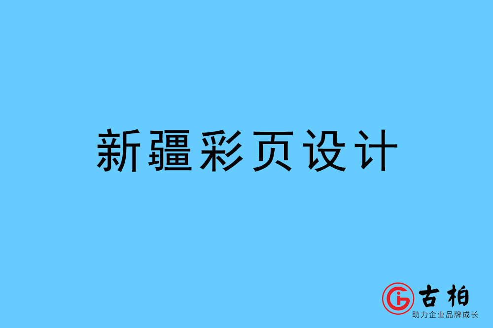 新疆自治区彩页设计-新疆宣传单页制作公司