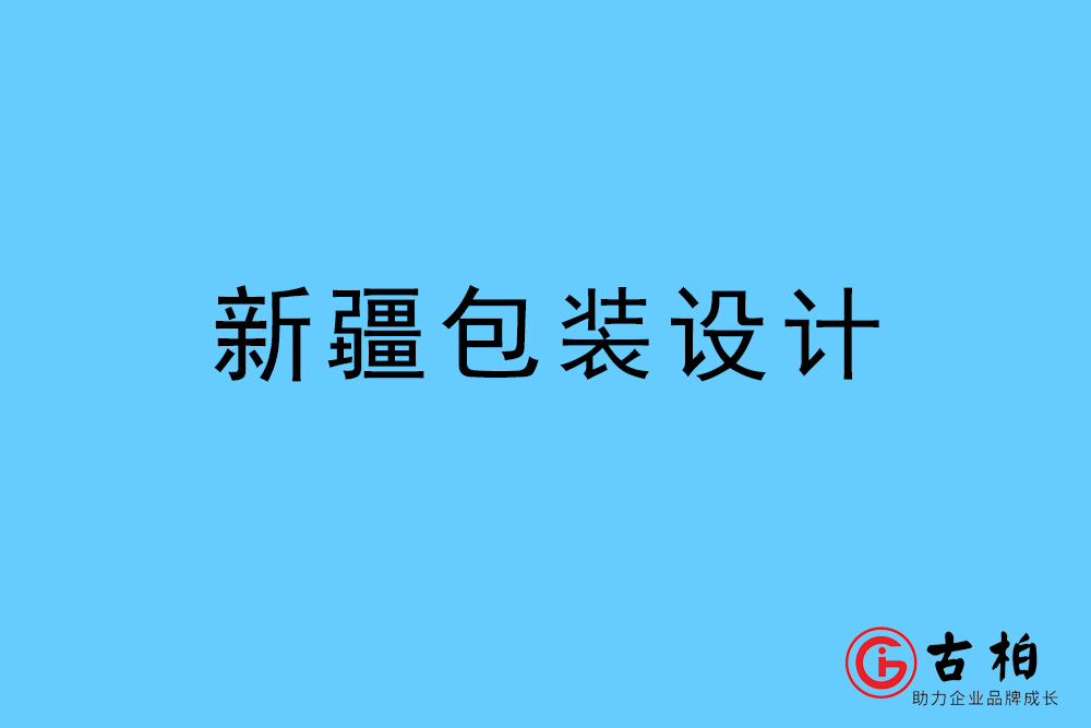 新疆自治区商品包装设计-新疆包装设计公司