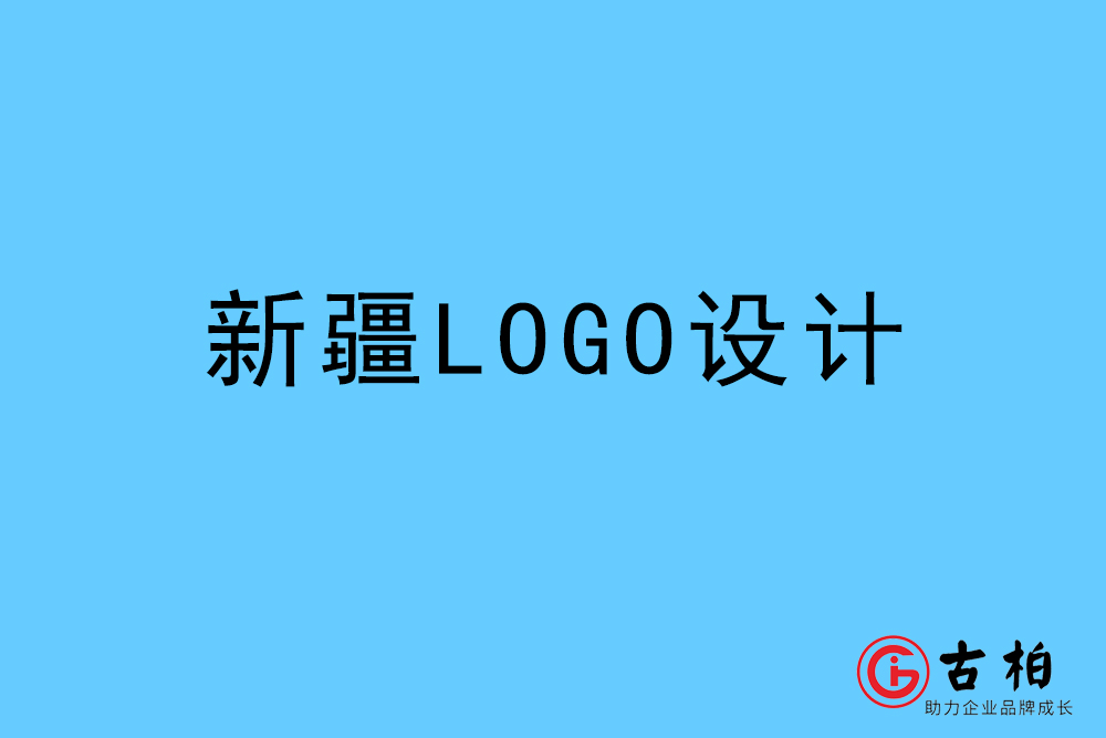 新疆自治区LOGO设计-新疆标志设计公司