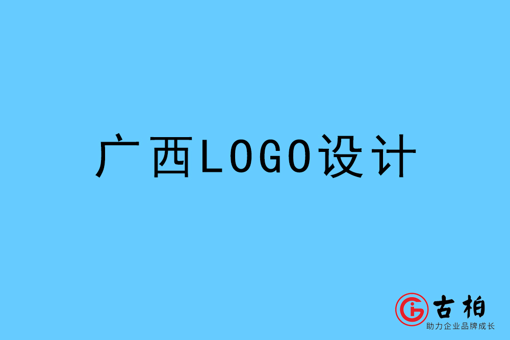广西自治区LOGO设计-广西标志设计公司