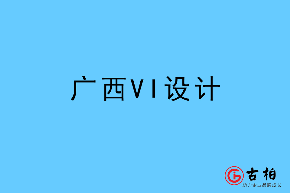 广西自治区标志VI设计-广西VI设计公司