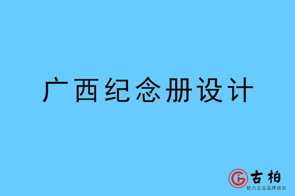 广西自治区纪念册设计-广西自治区纪念相册制作公司