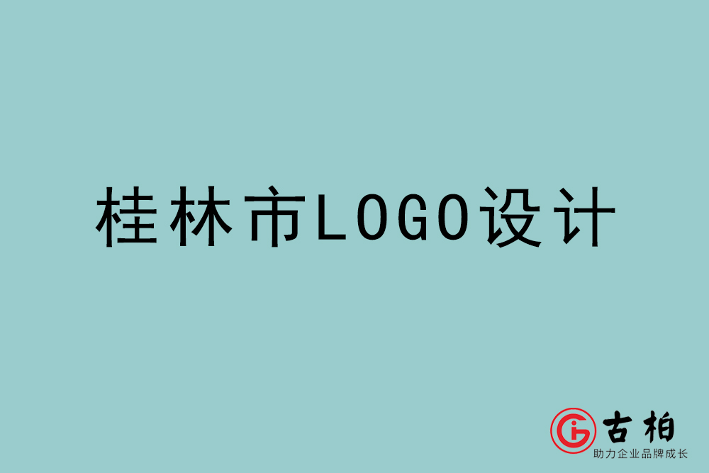 桂林市LOGO设计-桂林标志设计公司