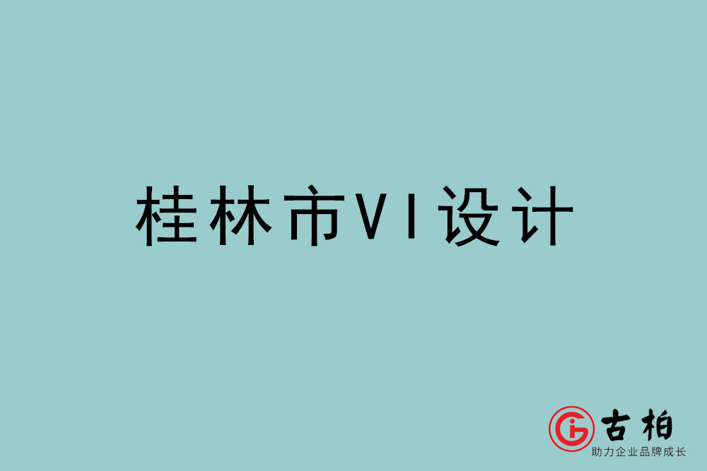 桂林市标志VI设计-桂林VI设计公司
