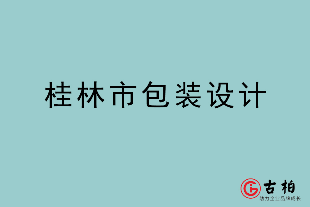 桂林市商品包装设计-桂林包装设计公司